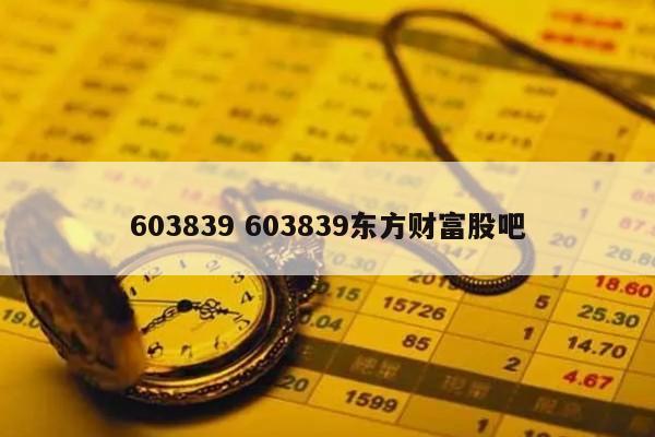 603839 603839东方财富股吧