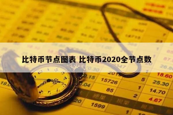 比特币节点图表 比特币2020全节点数