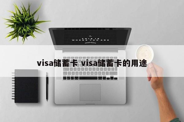 visa储蓄卡 visa储蓄卡的用途